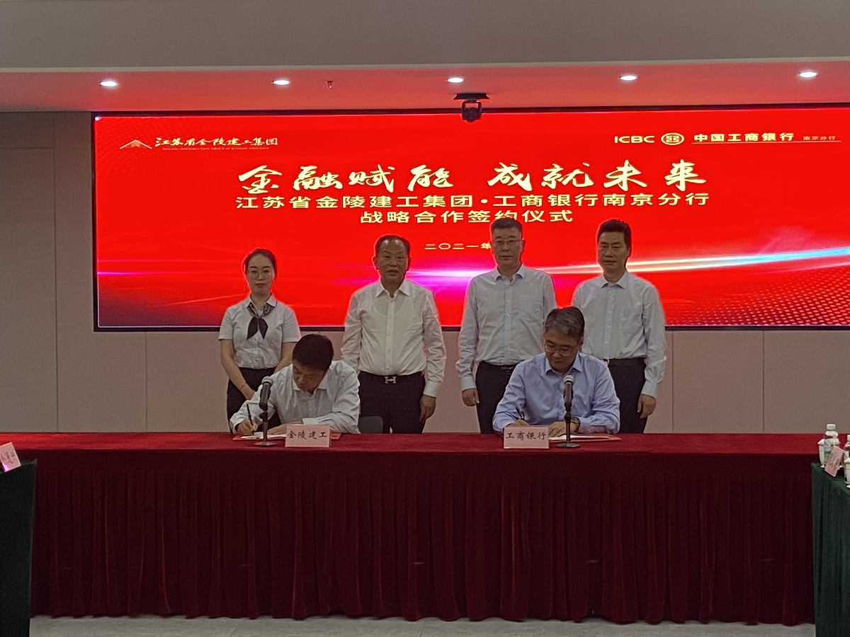 “金融賦能，成就未來”集團(tuán)與中國工商銀行南京分行戰(zhàn)略合作簽約儀式