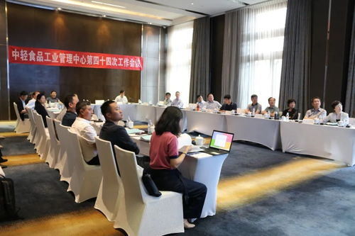 第四十四次中輕食品工業(yè)管理中心工作會(huì)議在京成功舉行，聚焦行業(yè)服務(wù)與未來(lái)發(fā)展